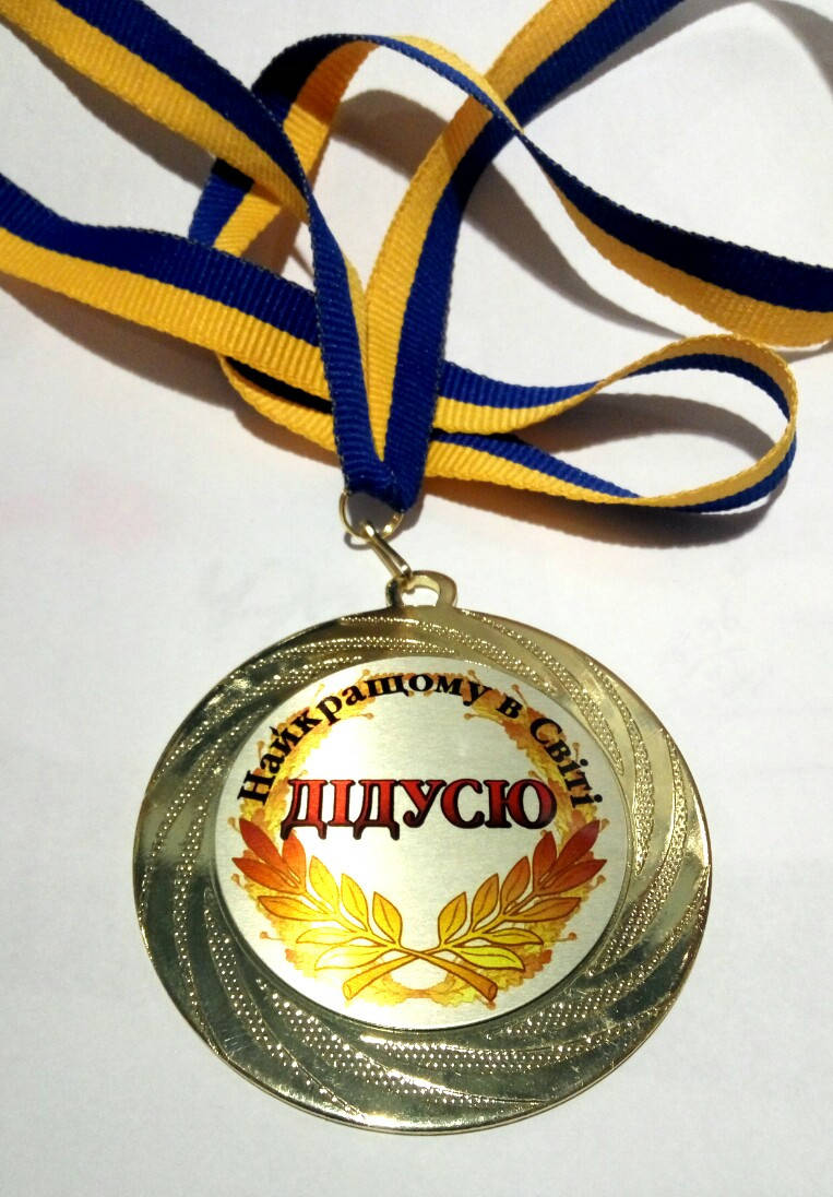 

Медаль металева Найкращий в світі дідусь