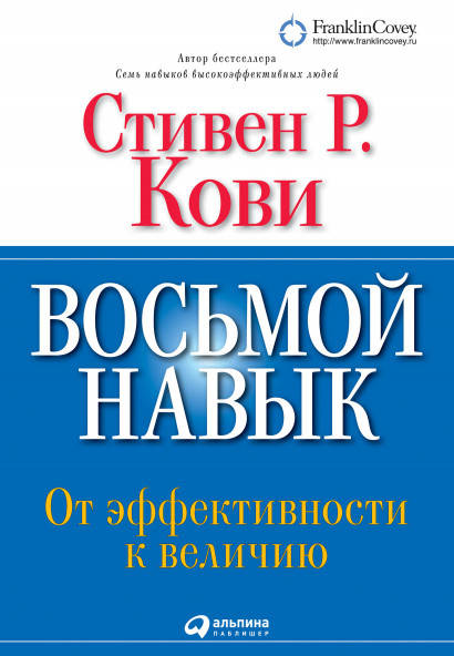 

Книга Восьмой навык. От эффективности к величию. Автор - Стивен Р. Кови (Альпина) (тв.)