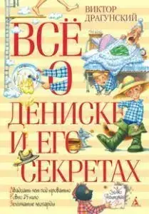 

Всё о Дениске и его секретах Драгунский В.