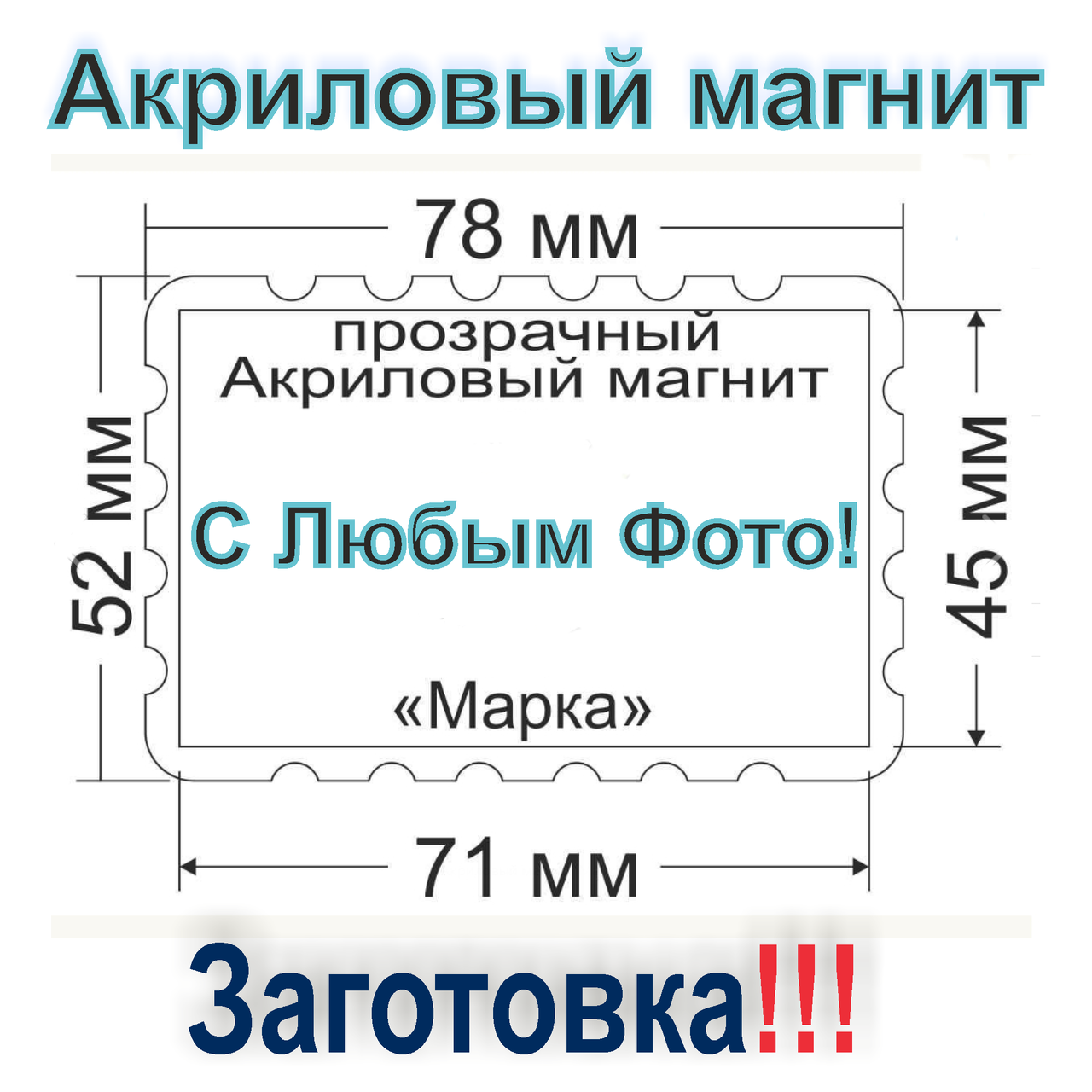 

Акриловый магнит Марка 78х52 Заготовка