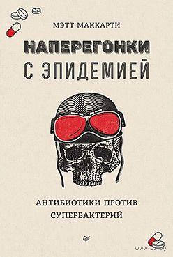 

Наперегонки с эпидемией. Антибиотики против супербактерий