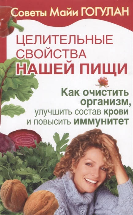 

Гогулан М. Целительные свойства нашей пищи. Как очистить организм, улучшить состав крови и повысить иммунитет