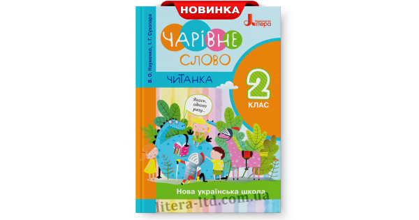 

НУШ 2 клас ЧИТАНКА "ЧАРІВНЕ СЛОВО" Науменко В.О.