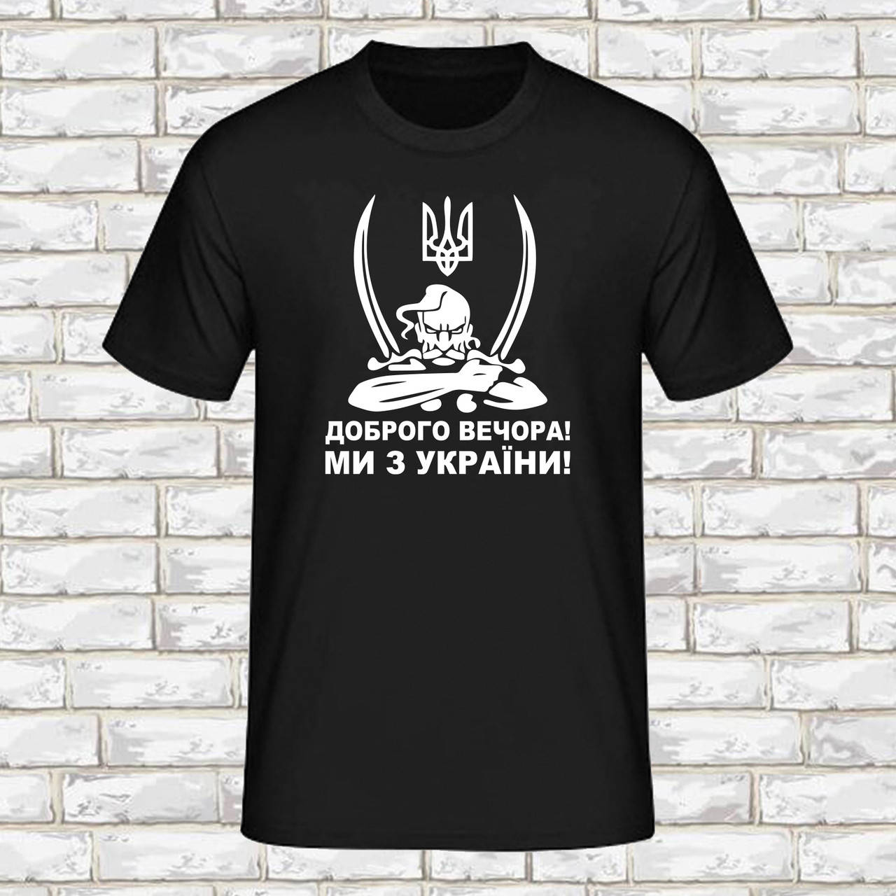 

Мужская футболка (черная) с принтом "Козак: Доброго вечора. Ми з України" Push IT M