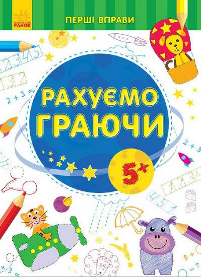 

Перші вправи. РАХУЄМО ГРАЮЧИ 5+ Укр Ранок