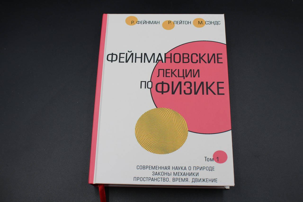 

Фейнмановские лекции по физике. Т. I (1–2)