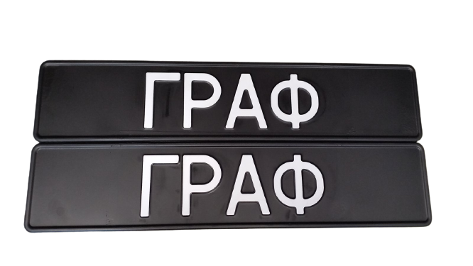 

Сувенирный номер черный фон, 1 шт