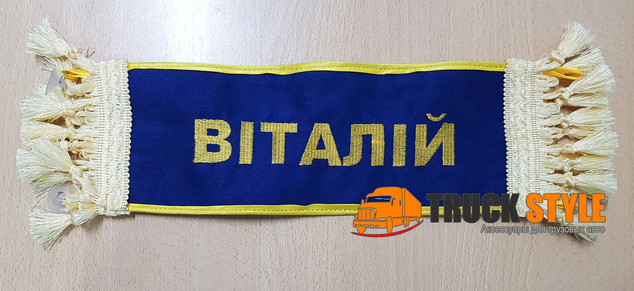 

Іменна табличка "ВІТАЛІЙ" (30см.х13см.)