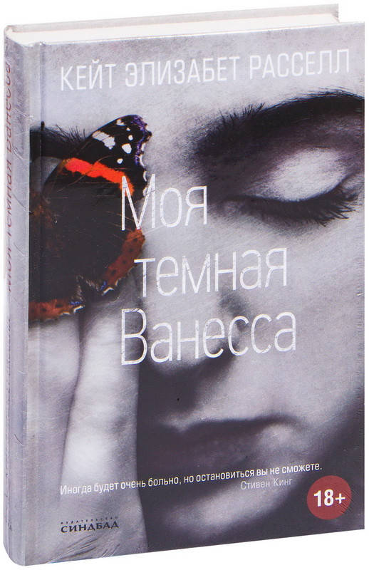 

Моя темная Ванесса. Рассел Кейт Элизабет. (Твердый переплет)