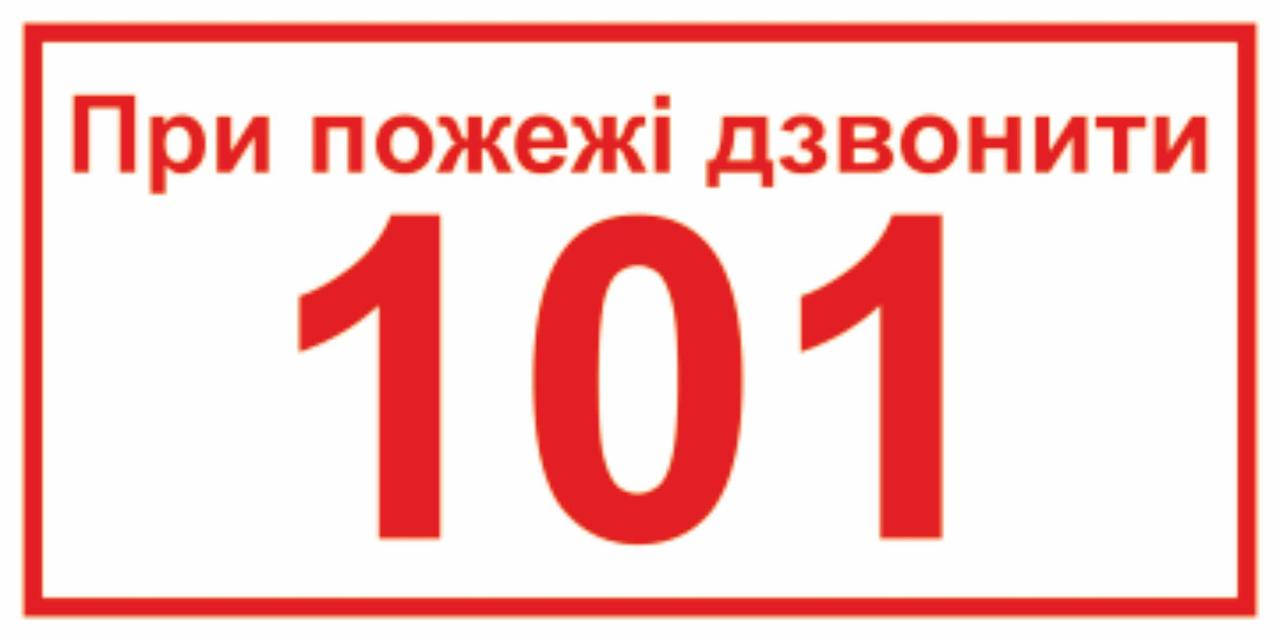 

Знак "При пожаре звонить 101" Арт. 1.15-ОПЗ