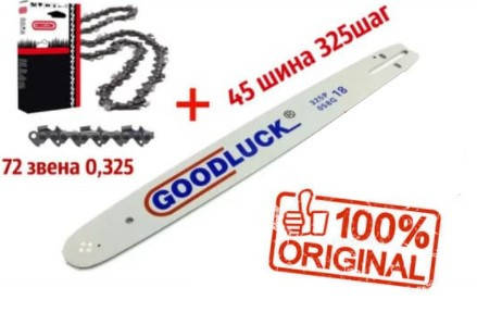 

ЦЕПЬ Oregon 72 зв. шаг 325 Шина Goodluck 45 см шаг 325