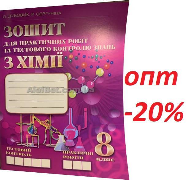 

8 клас / Хімія. Зошит для практичних робіт та тестового контролю заннь / Дубовик, Сергуніна / ЛВК