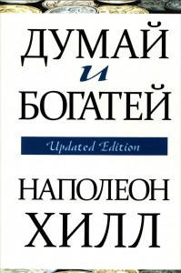 

Думай и богатей Наполеон Хил