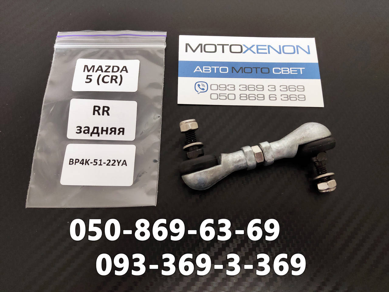 

Задняя тяга датчика положения кузова Mazda 5 CR 2004-2010 AFS sensor link BP4K5122YA