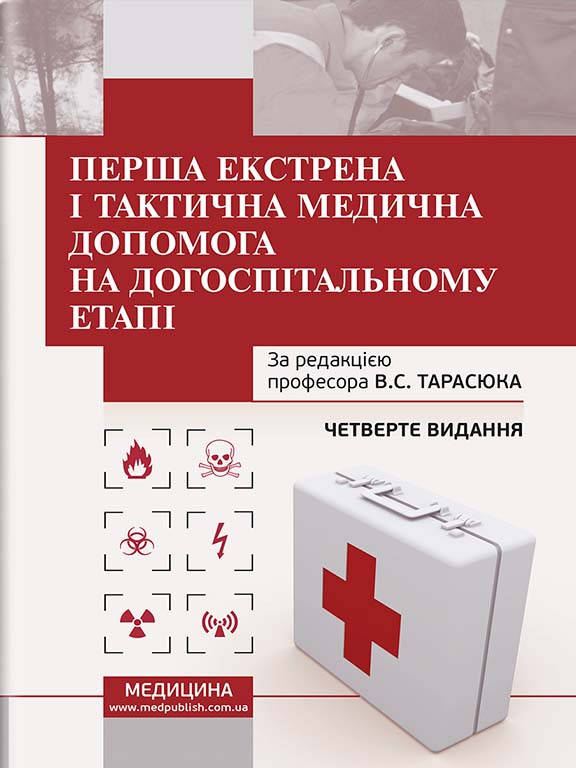 

Перша екстрена і тактична медична допомога на догоспітальному етапі Тарасюк
