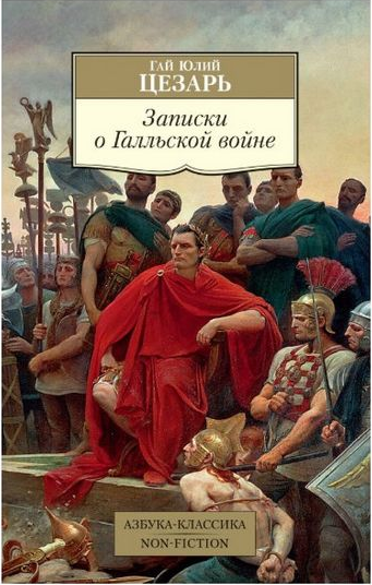 

Книга Записки о Галльской войне. Автор - Гай Юлий Цезарь (Азбука)