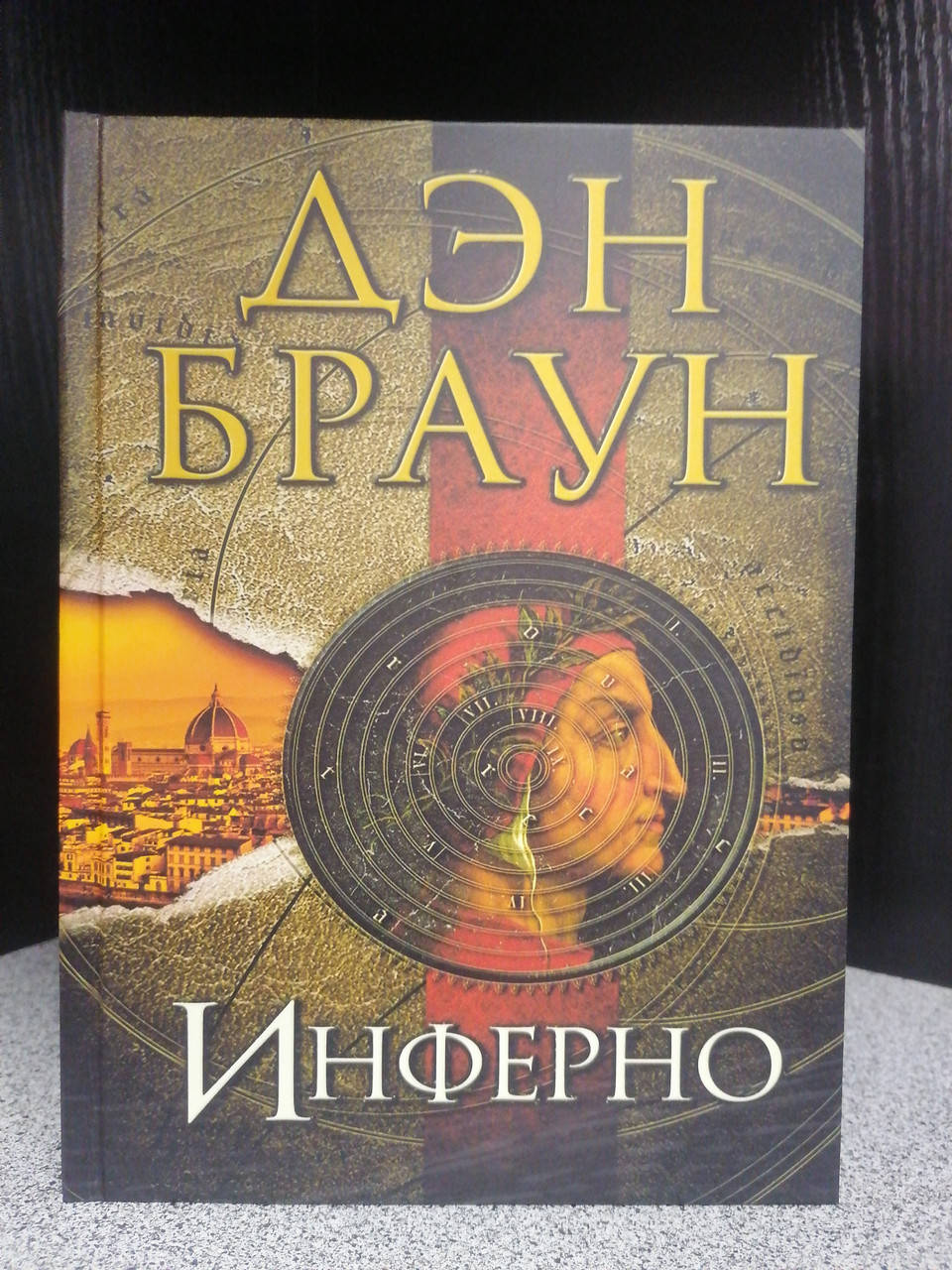 

Дэн Браун Инферно, твердый переплет