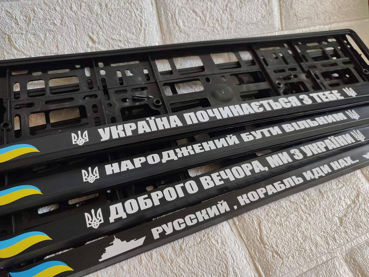 

Комплект рамок (2 шт) на номера авто Україна починається з тебе