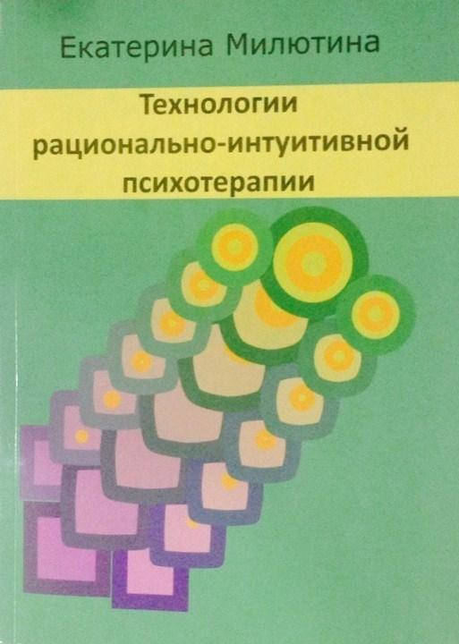 

Технологии рационально-интуитивной психотерапии. Екатерина Милютина