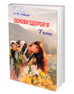 

Основи здоров’я. Підручник 7 клас. Поліщук Н.М.