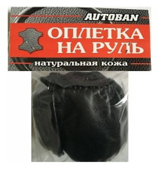 

Оплетка на руль бескаркасная КОЖА M (37-38см) ВК на шнурке 9см Avtoban, Черный