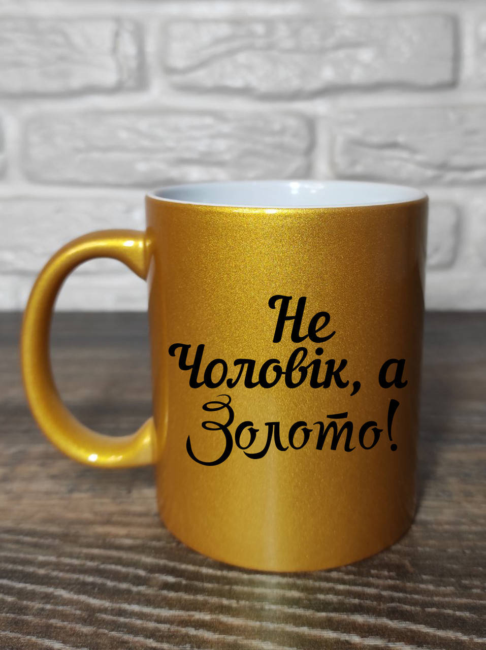 

Чашка для любимого мужа "Не Чоловік, а золото!"