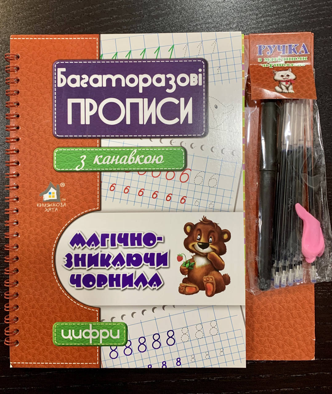 

Багаторазові прописи з канавкою. Магічно-зникаючі чорнила. Цифри