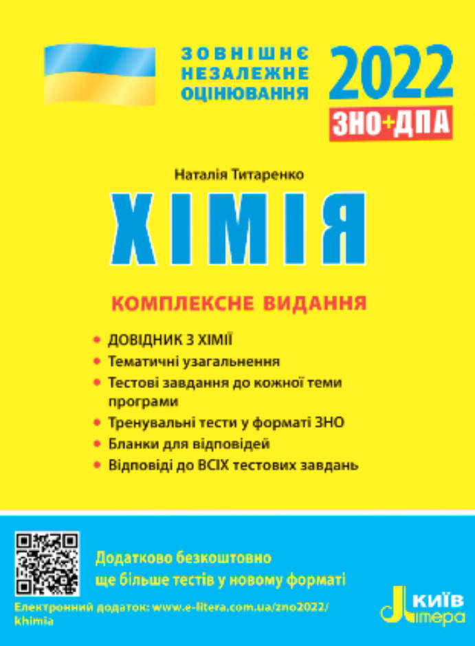 

ЗНО 2022. Комплексне видання Хімія. Титаренко Н.В.
