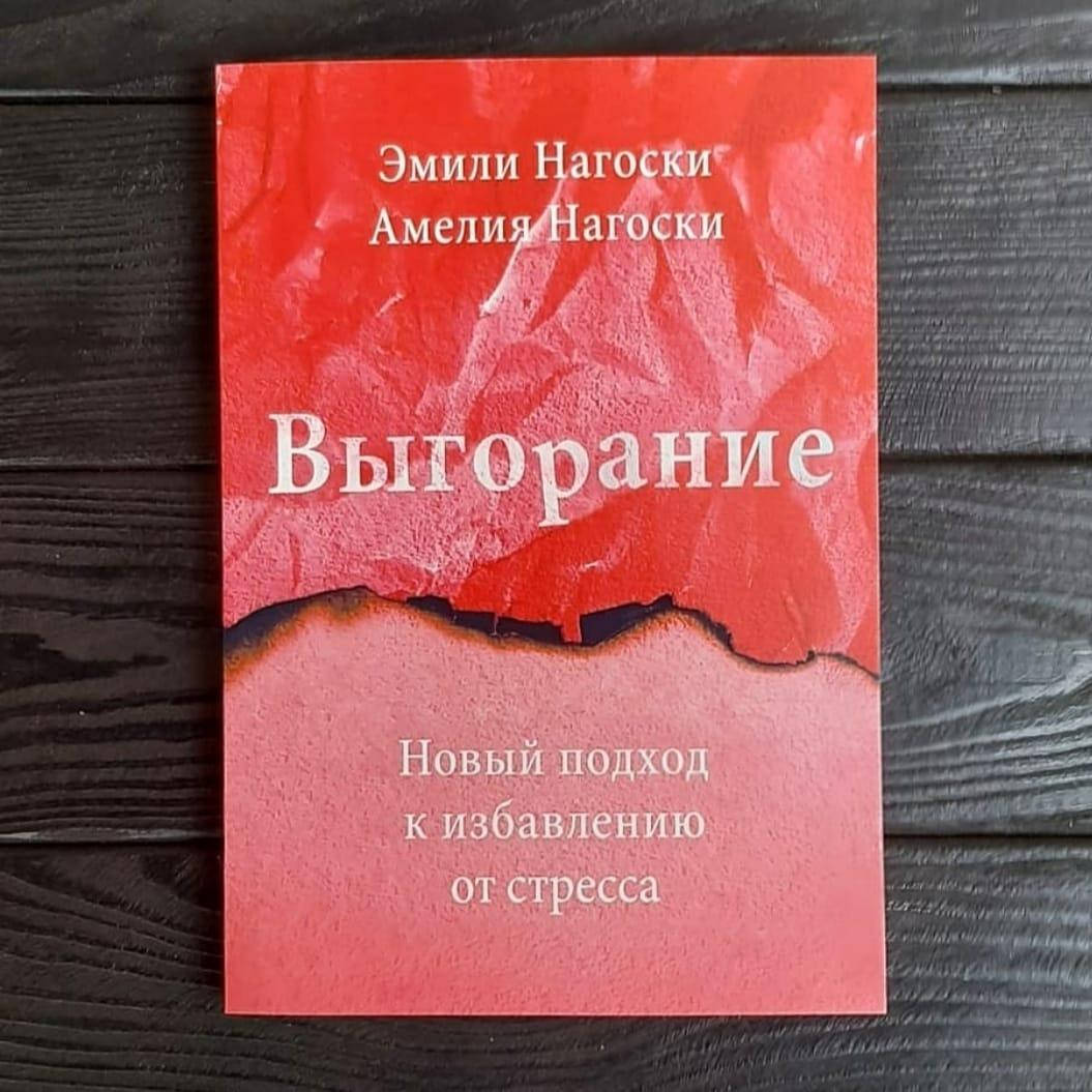 

Эмили Нагоски / Амелия Нагоски - Выгорание