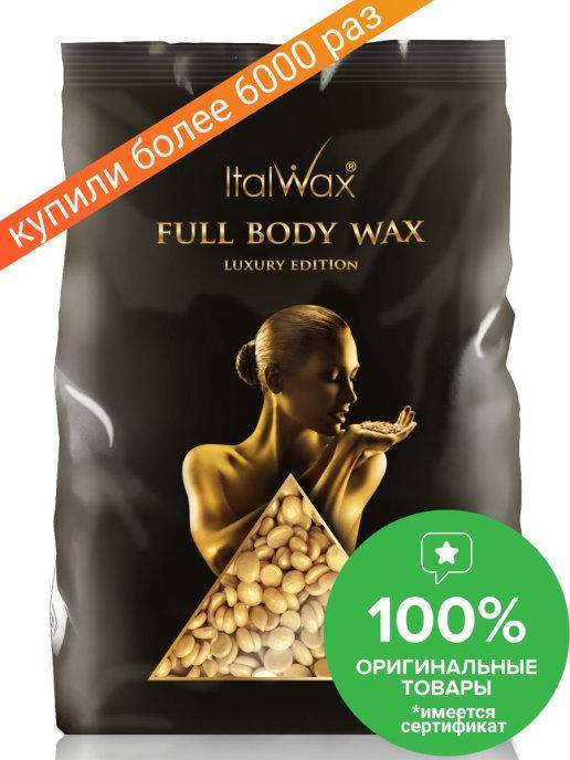 

Воск для депиляции в гранулах Italwax FULL BODY 1 кг