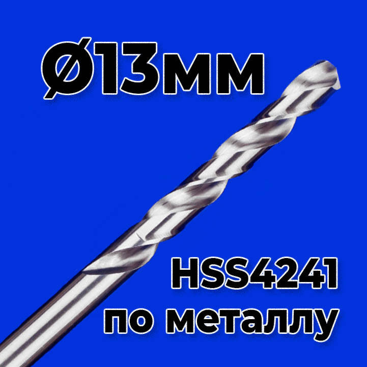 

Сверло по металлу 13мм HSS4241