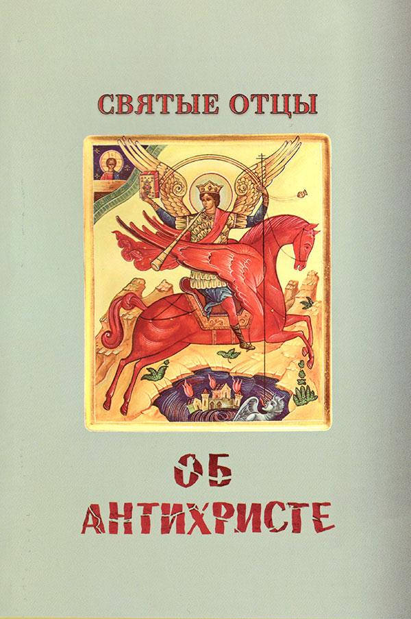 

Святые Отцы об антихристе