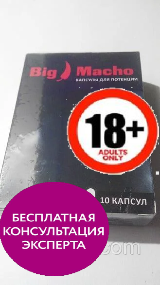 

Big Macho для потенции Биг Мачо, официальный сайт, 2631