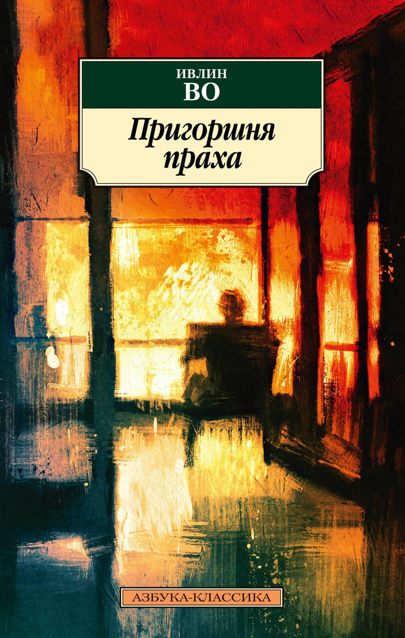 

Книга Пригоршня праха. Автор - Ивлин Во (покет)