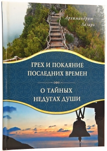 

Книга Грех и покаяние последних времен. О тайных недугах души