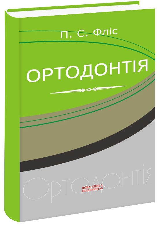 

Ортодонтія. Фліс П. С.