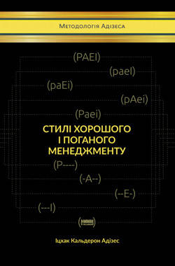 

Книга Стилі хорошого і поганого менеджменту. Автор - Іцхак Калдерон Адізес (Наш формат)