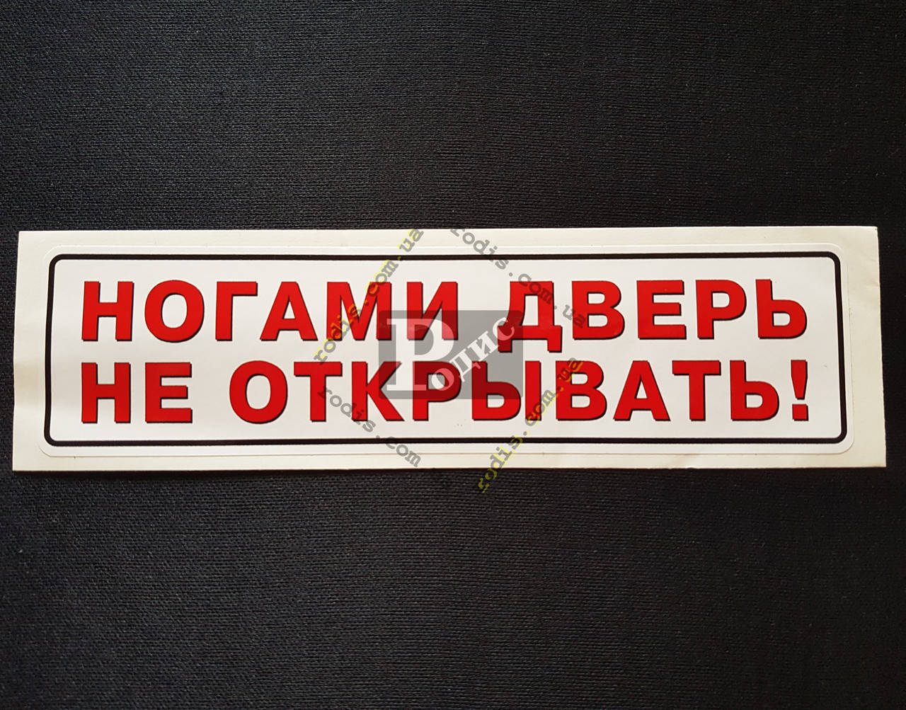 

Наклейка табличка "Ногами дверь не открывать!" (Белый фон, h=50 мм, l=195 мм)
