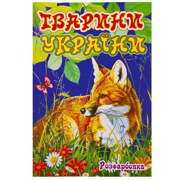 

Розмальовка "Тварини України" А4 ,КП