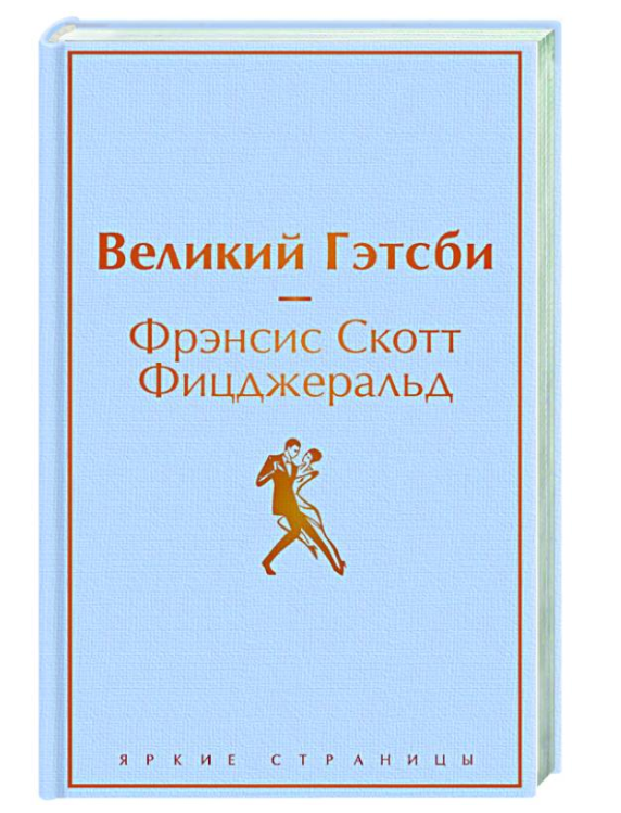 

Великий Гэтсби. Фрэнсис Скотт Фицджеральд (Твердый)