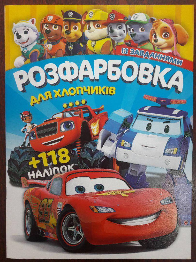 

Веско Раскраска А4 118 наклеек/для мальчиков