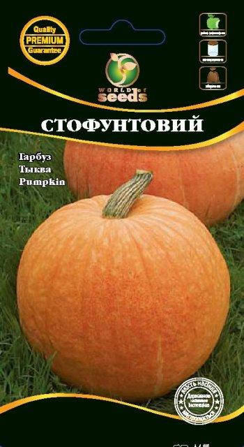 

Тыква "Стофунтовая" 3 г. WoS