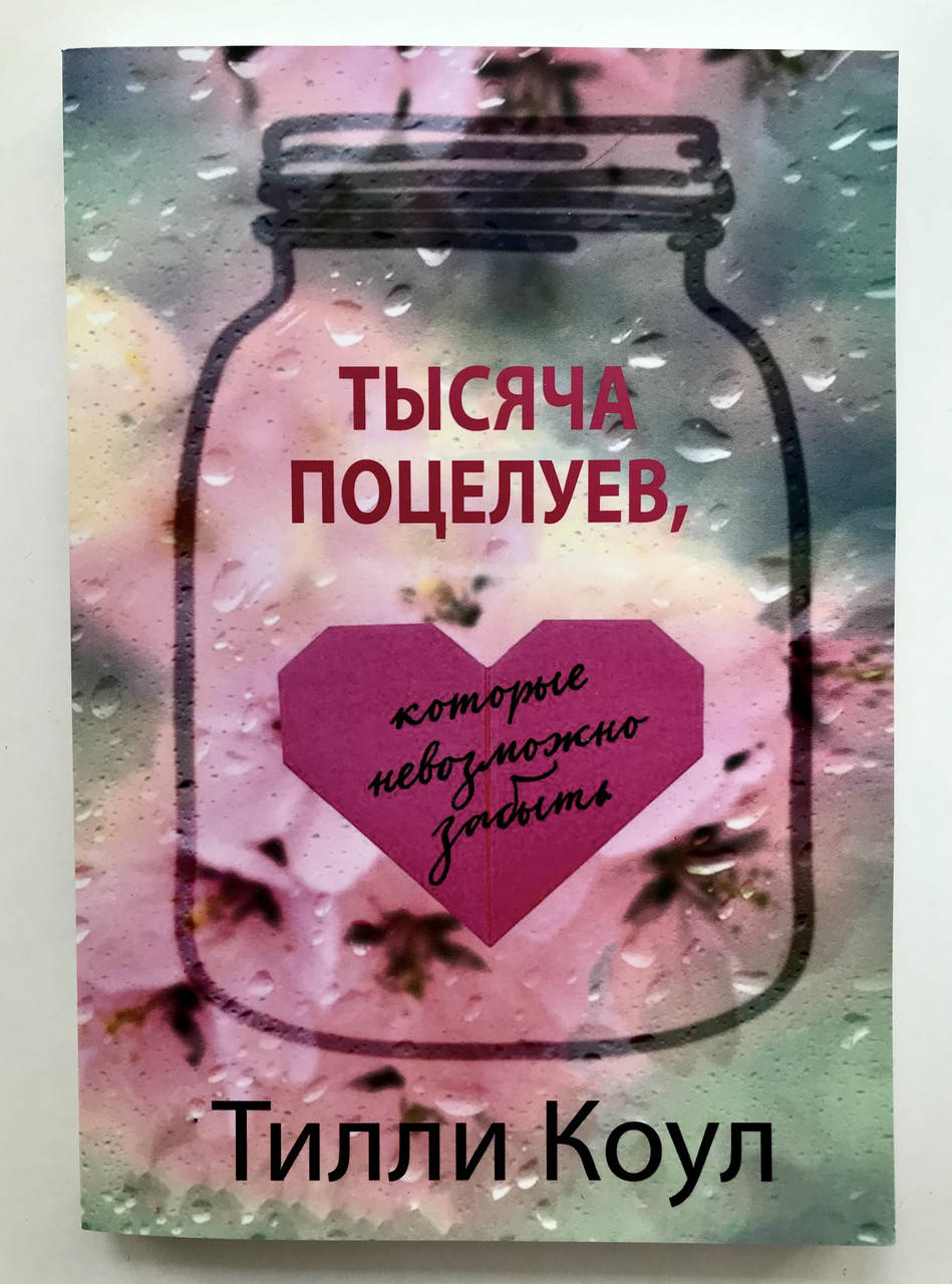 

Тысяча поцелуев, которые невозможно забыть. Тилли Коул