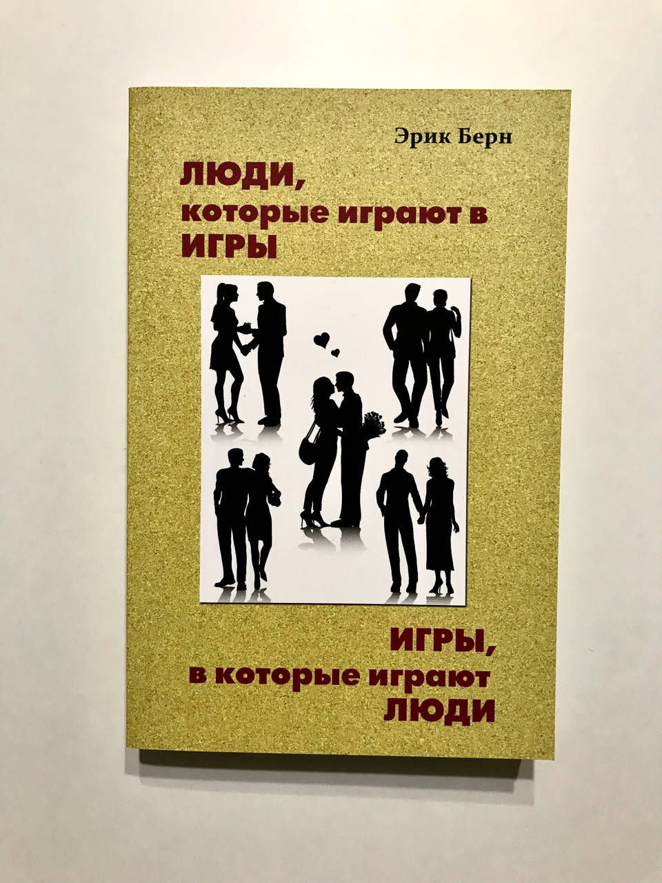 

Эрик Берн. Люди, которые играют в игры. Игры, в которые играют люди
