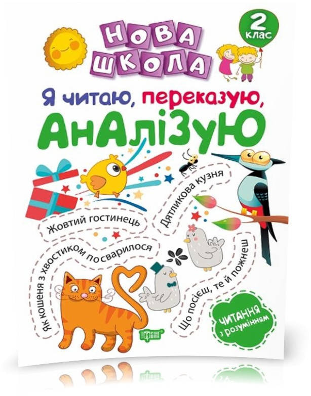 

РОЗПРОДАЖ! 2 клас. Нова школа. Я читаю, переказую, аналізую. Читання з розумінням. (Білик К.Д.), Торсинг