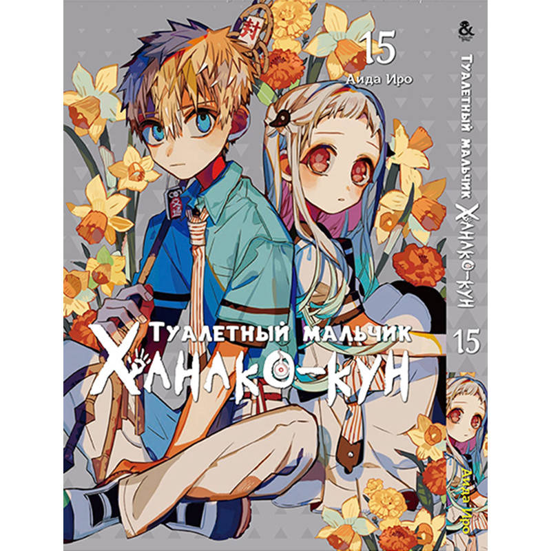 

Манга Туалетный мальчик Ханако Том 15 | Jibaku Shounen Hanako-kun