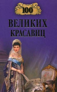 

Прокофьева Е.В. 100 великих красавиц