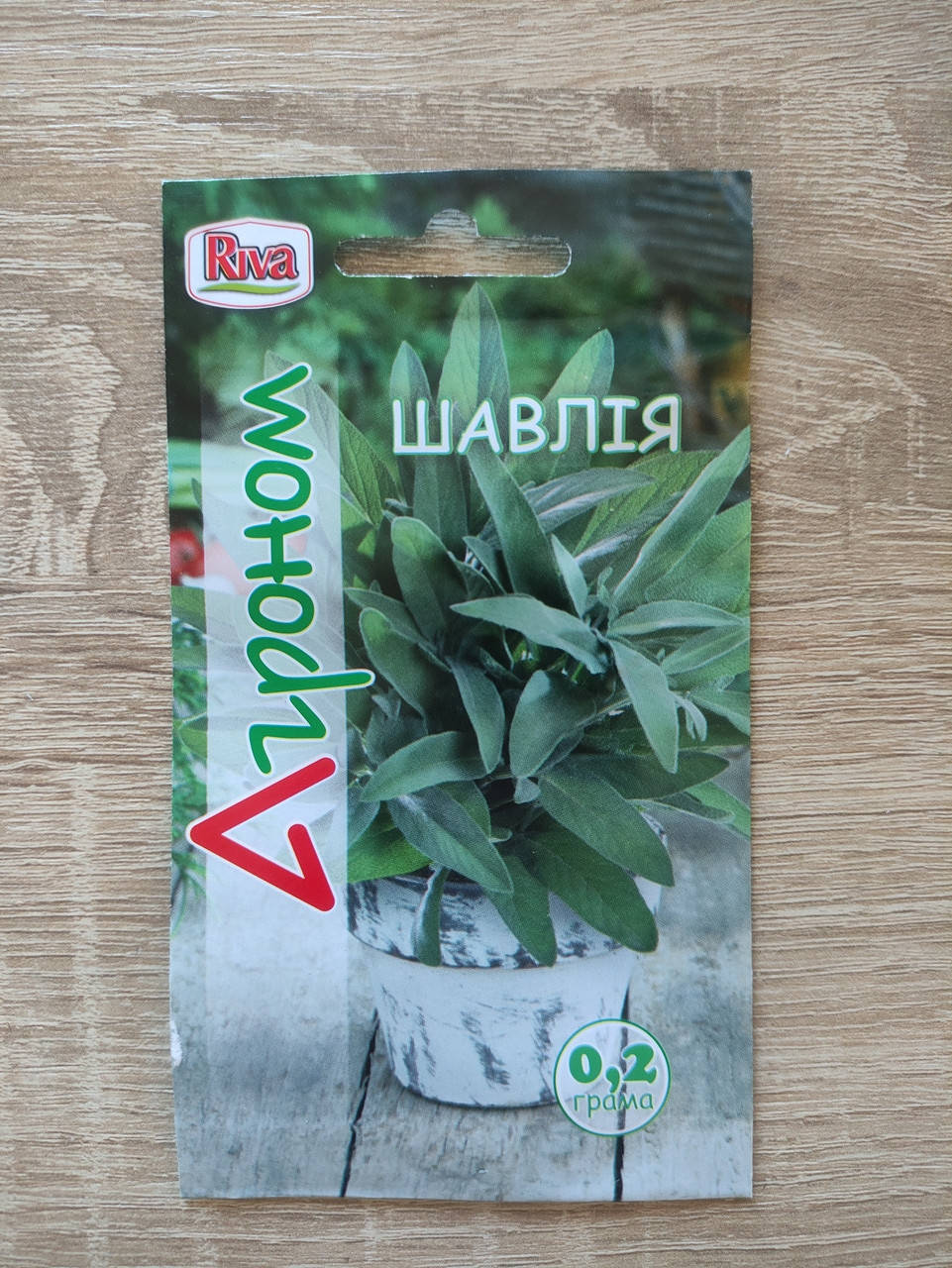 

Шавлія 0.2 г, Агроном
