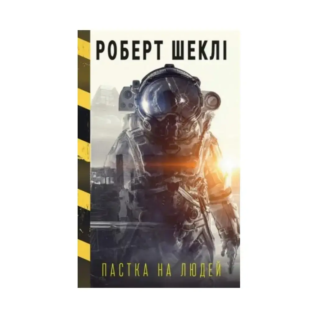 

Книга Ловушка на людей. Роберт Шекли (на украинском языке)