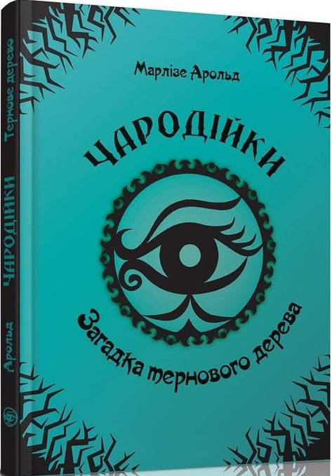 

Книга Загадка тернового дерева. Том 3. Автор - Марлізе Арольд (Талант)